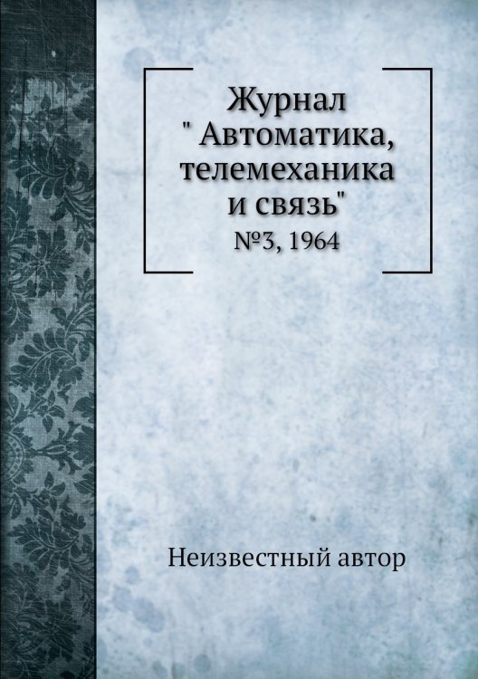 Журнал " Автоматика, телемеханика и связь" Журнал " Автоматика, телемеханика и связь"
