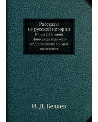 Рассказы из русской истории