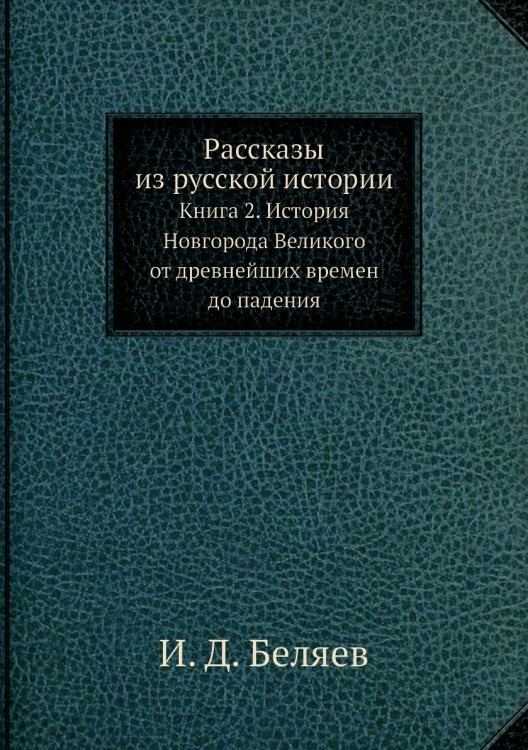 Рассказы из русской истории
