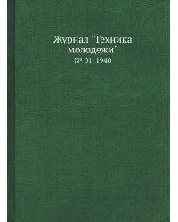 Журнал "Техника молодежи"