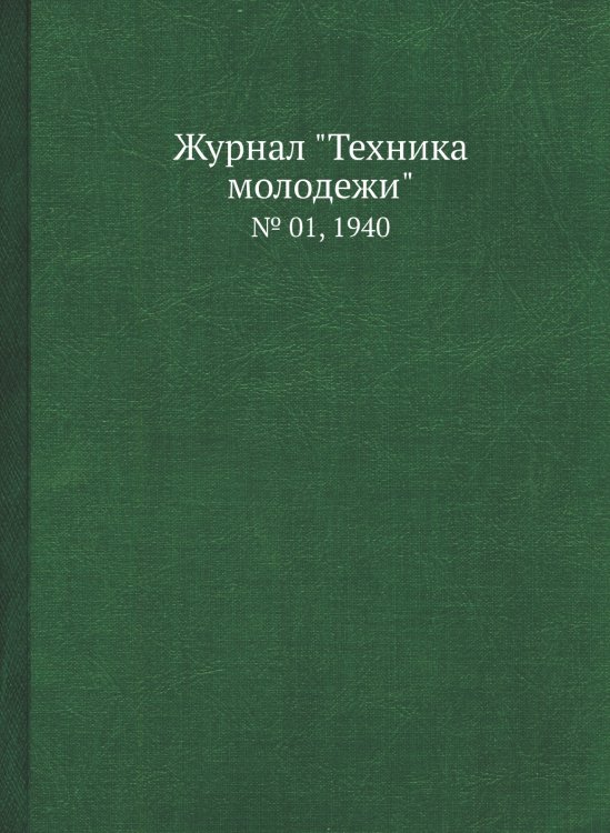 Журнал "Техника молодежи" Журнал "Техника молодежи"