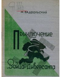 Приключения  зайца -диверсанта