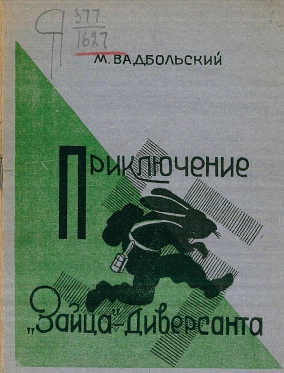 Обложка книги «Приключения  зайца -диверсанта» — М. Вадбольский, ISBN 9785521950782