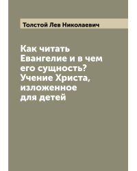 Как читать Евангелие и в чем его сущность? Учение Христа, изложенное для детей