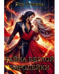Тайна беглой чародейки