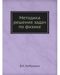 Методика решения задач по физике