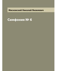 Симфония № 6