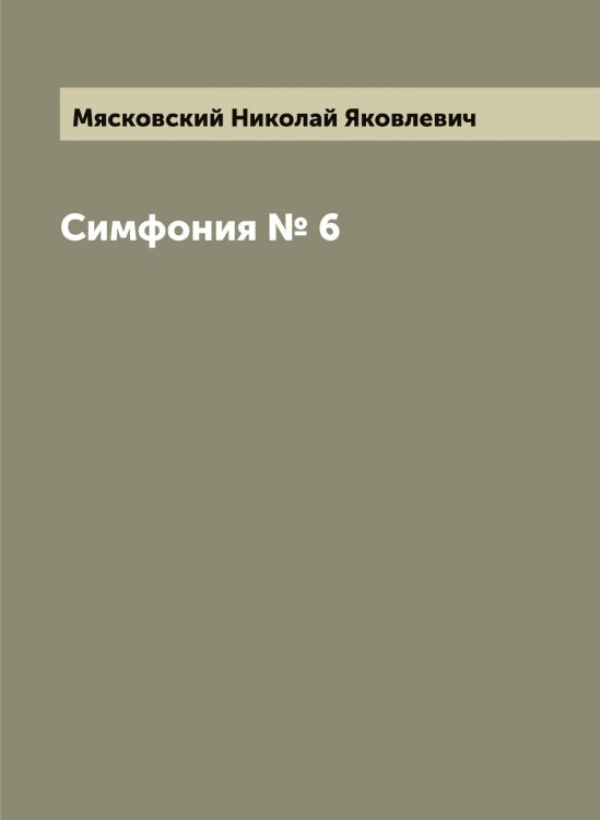 Обложка книги «Симфония № 6» — Мясковский Николай Яковлевич, ISBN 9785519984256