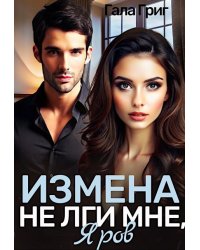 Измена. Не лги мне, Яров