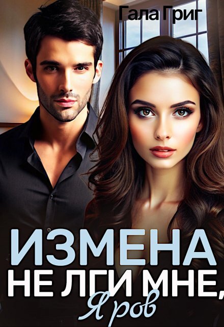Обложка книги «Измена. Не лги мне, Яров» — Гала Григ, ISBN 9785524056221