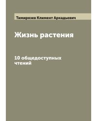 Жизнь растения: 10 общедоступных чтений