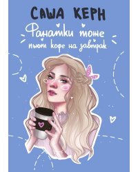 Фанатки тоже пьют кофе на завтрак