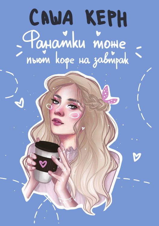 Обложка книги «Фанатки тоже пьют кофе на завтрак» — Саша Керн, ISBN 9785521911967