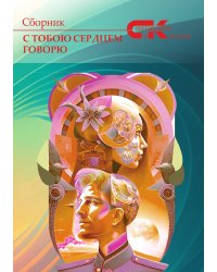 Сборник Современники и классики "С тобою сердцем говорю"