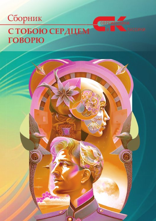 Сборник Современники и классики "С тобою сердцем говорю"