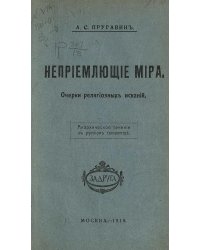Неприемлющие мира. Очерки религиозных исканий. Анархическое течение в русском сектантстве