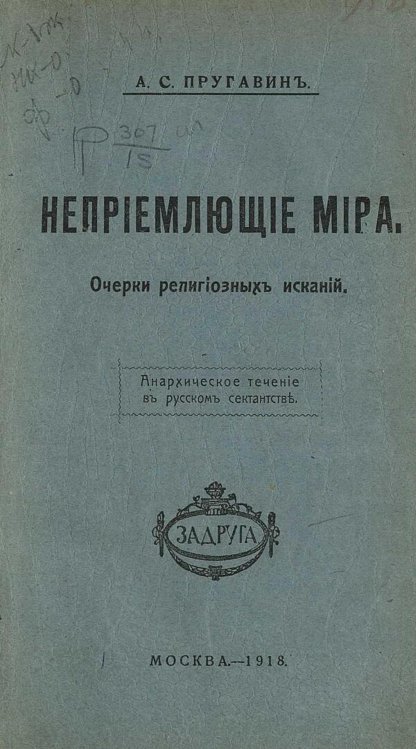 Обложка книги «Неприемлющие мира. Очерки религиозных исканий. Анархическое течение в русском сектантстве» — Пругавин Александр Степанович, ISBN 9785521979486