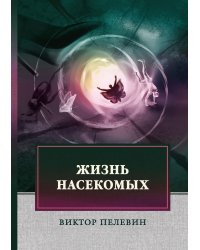 Жизнь насекомых