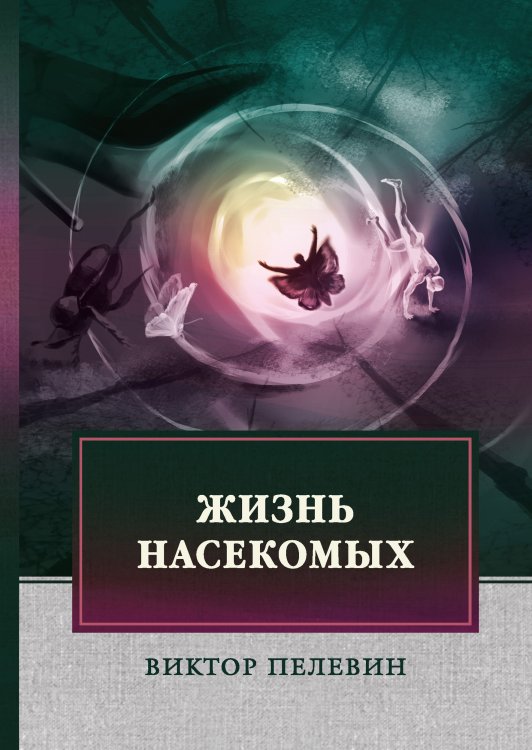 Обложка книги «Жизнь насекомых» — В. Пелевин, ISBN 9785521746682