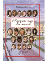 Портреты моих современников