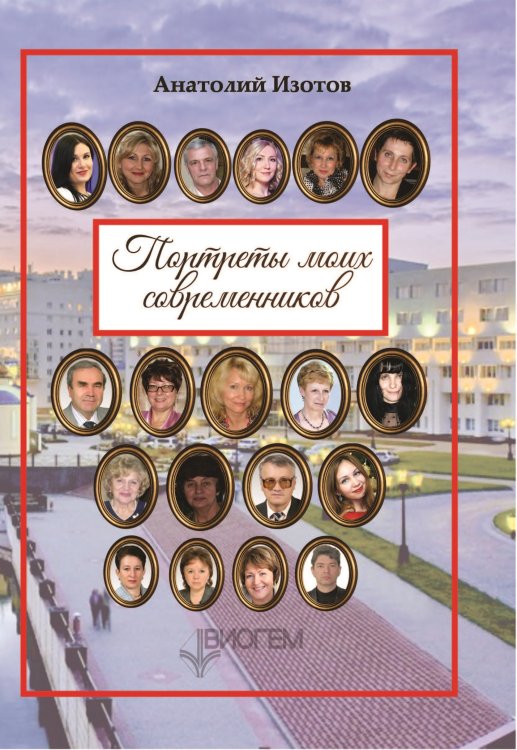 Обложка книги «Портреты моих современников» — Изотов Анатолий, ISBN 9785907306530