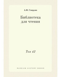 Библиотека для чтения