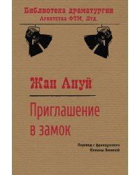 Приглашение в замок