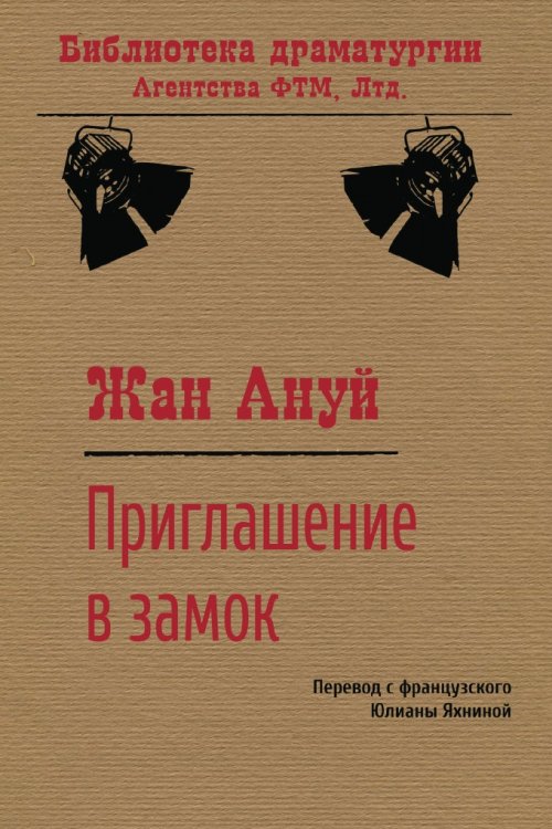 Обложка книги «Приглашение в замок» — Жан Ануй, ISBN 9785446723607
