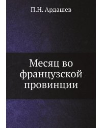 Месяц во французской провинции