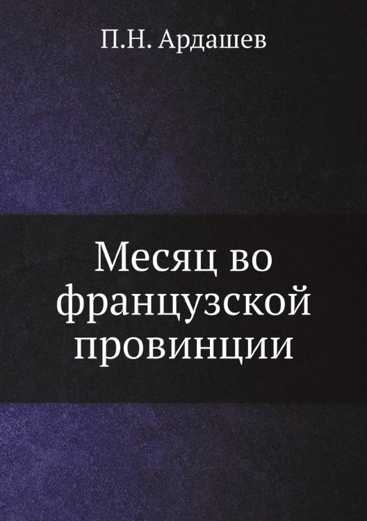 Месяц во французской провинции Месяц во французской провинции