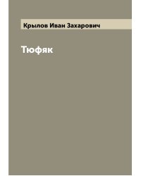 Тюфяк