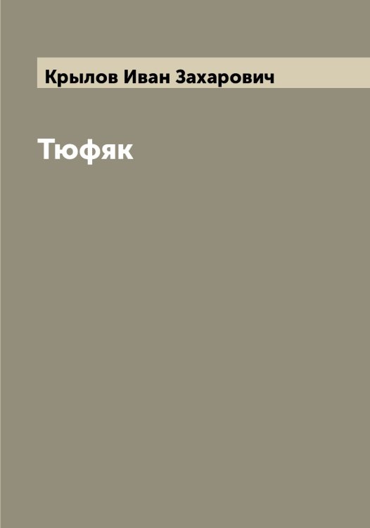 Обложка книги «Тюфяк» — Крылов Иван Захарович, ISBN 9785519914390