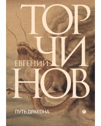 Путь дракона