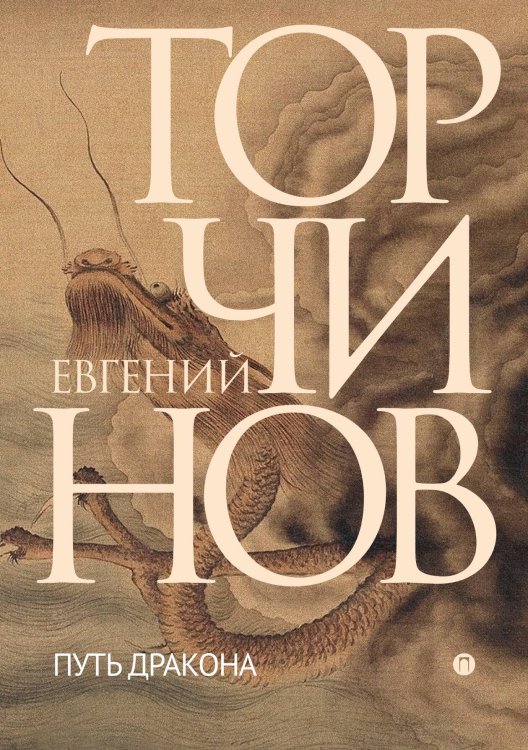 Обложка книги «Путь дракона» — Евгений Торчинов, ISBN 9785517035769