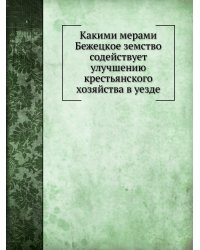 Какими мерами Бежецкое земство содействует улучшению крестьянского хозяйства в уезде