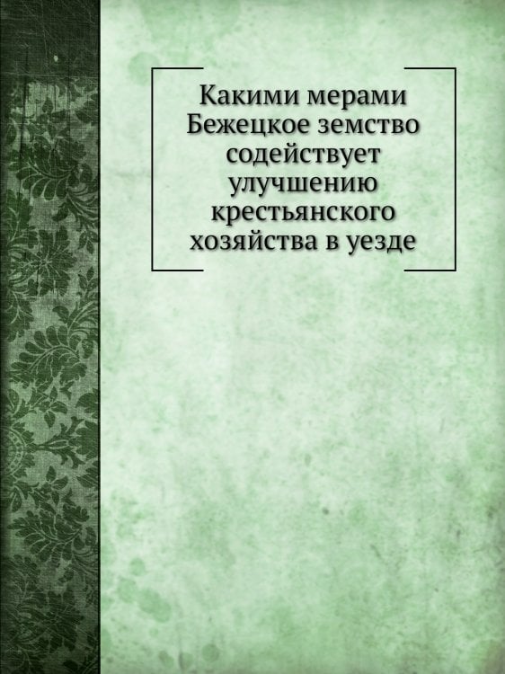 Какими мерами Бежецкое земство содействует улучшению крестьянского хозяйства в уезде