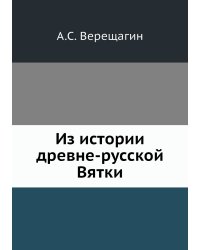 Из истории древне-русской Вятки