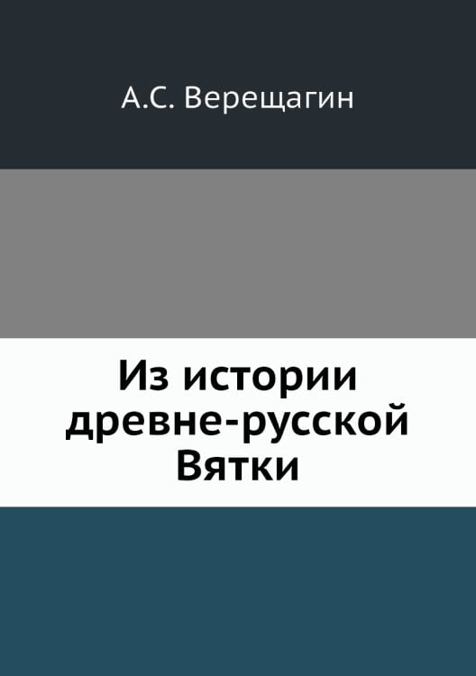 Из истории древне-русской Вятки