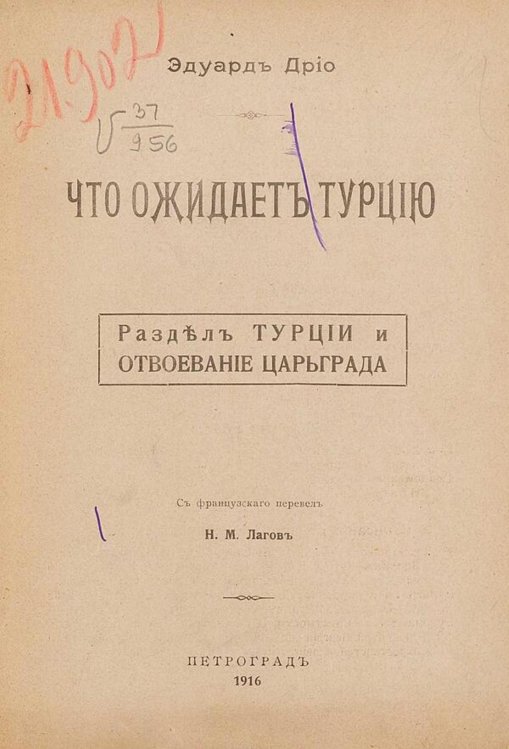 Что ожидает Турцию. Раздел Турции и отвоевание Царьграда Обложка книги «Что ожидает Турцию. Раздел Турции и отвоевание Царьграда» — Эдуард Дрио, ISBN 9785521979455