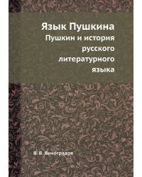 Язык Пушкина