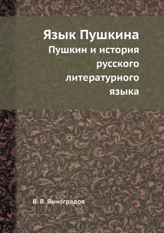Язык Пушкина