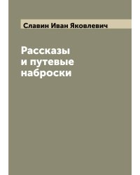 Рассказы и путевые наброски
