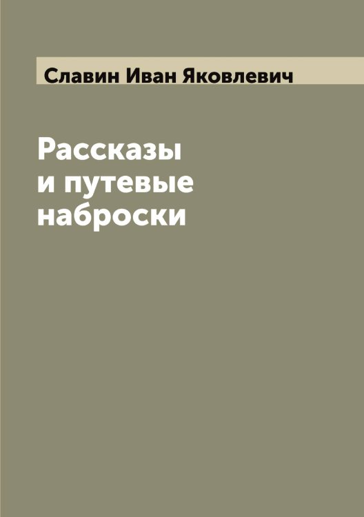 Обложка книги «Рассказы и путевые наброски» — Славин Иван Яковлевич, ISBN 9785519738996