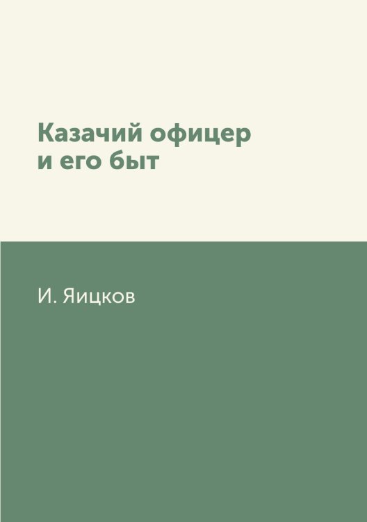 Казачий офицер и его быт
