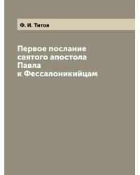 Первое послание святого апостола Павла к Фессалоникийцам