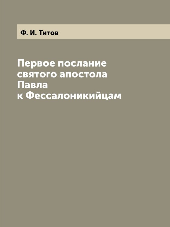 Первое послание святого апостола Павла к Фессалоникийцам