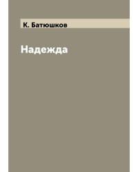 Надежда