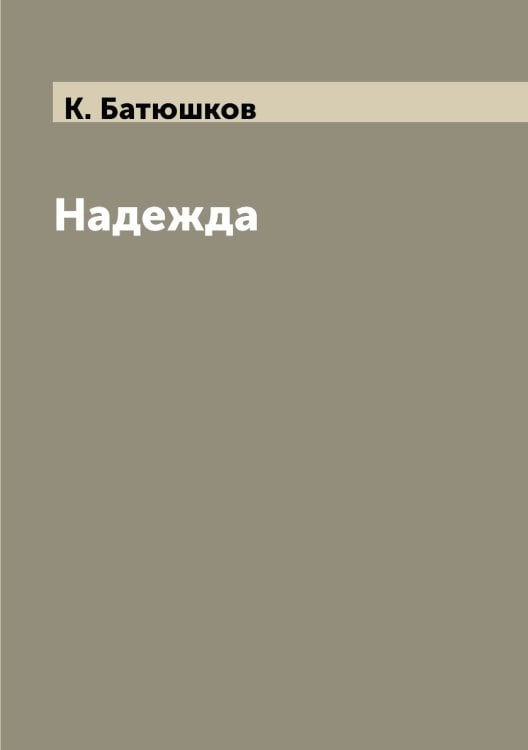 Надежда
