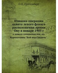 Изнанка операции охвата левого фланга расположения армии Оку в январе 1905 г.