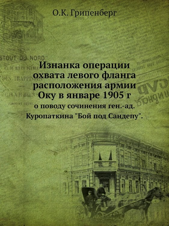 Изнанка операции охвата левого фланга расположения армии Оку в январе 1905 г.